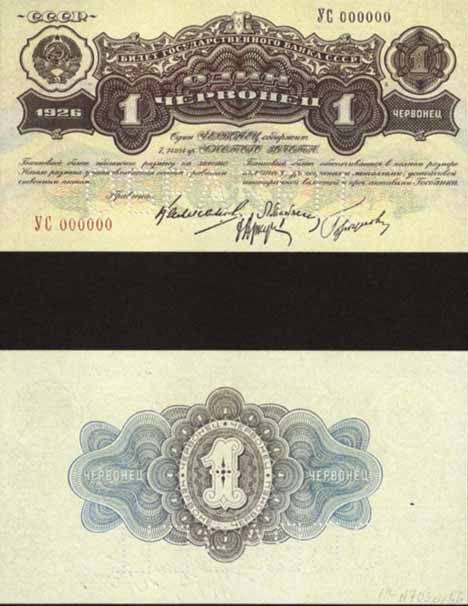 Билет 1926 года достоинством 1 червонец